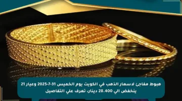 هبوط مفاجئ لأسعار الذهب في الكويت يوم الخميس 31-7-2025 وعيار 21 ينخفض إلى 28.400 دينار، تعرف على التفاصيل